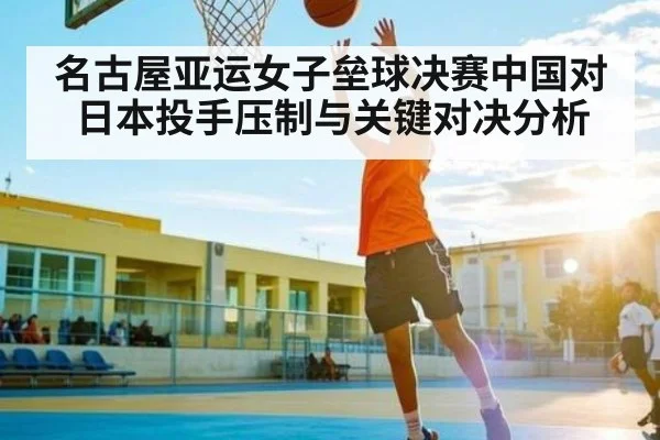 名古屋亚运女子垒球决赛中国对日本投手压制与关键对决分析