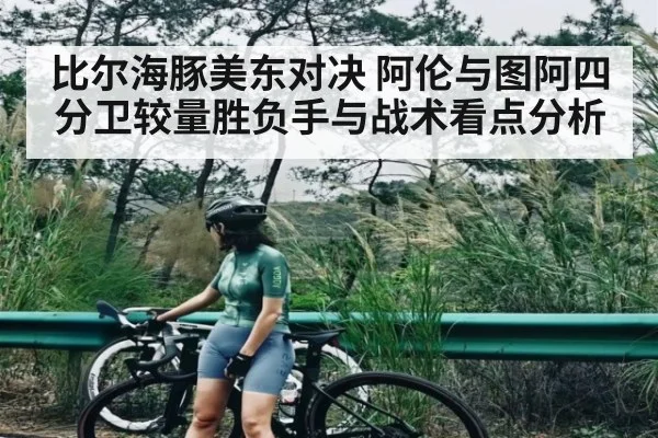 比尔海豚美东对决 阿伦与图阿四分卫较量胜负手与战术看点分析