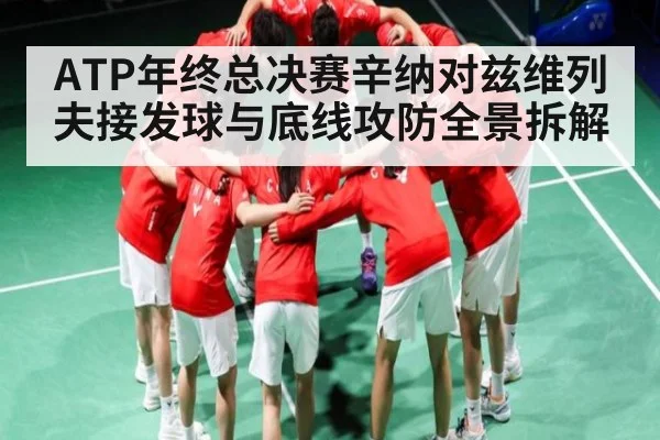 ATP年终总决赛辛纳对兹维列夫接发球与底线攻防全景拆解